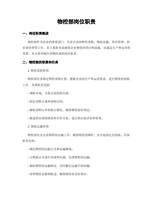 物控部岗位职责