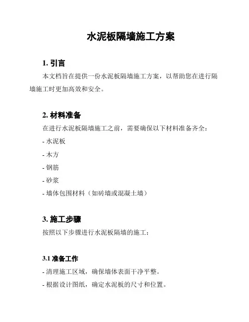 水泥板隔墙施工方案