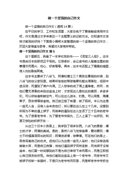 做一个坚强的自己作文