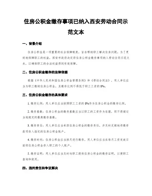 住房公积金缴存事项已纳入西安劳动合同示范文本
