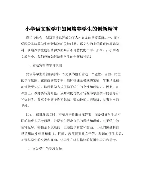 小学语文教学中如何培养学生的创新精神