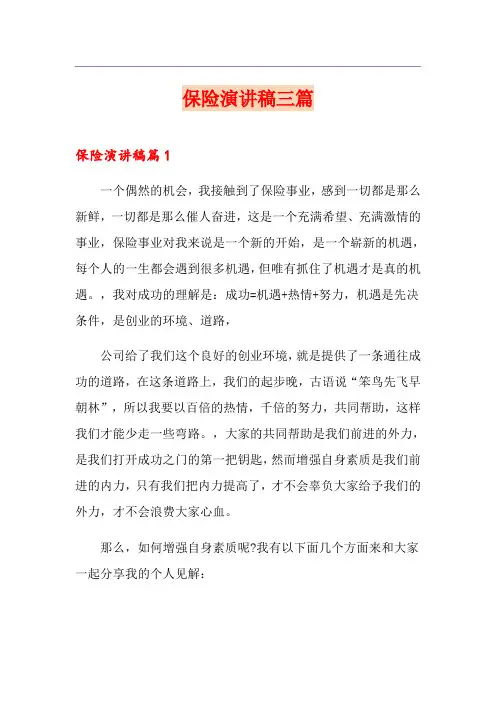 保险演讲稿三篇【新编】