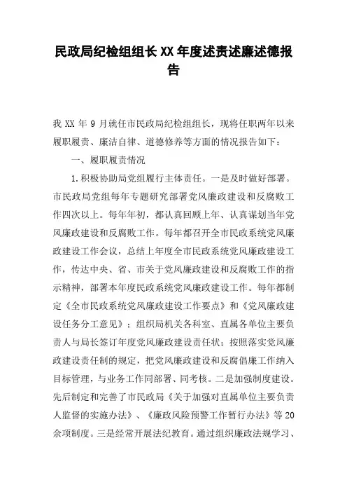 民政局纪检组组长XX年度述责述廉述德报告