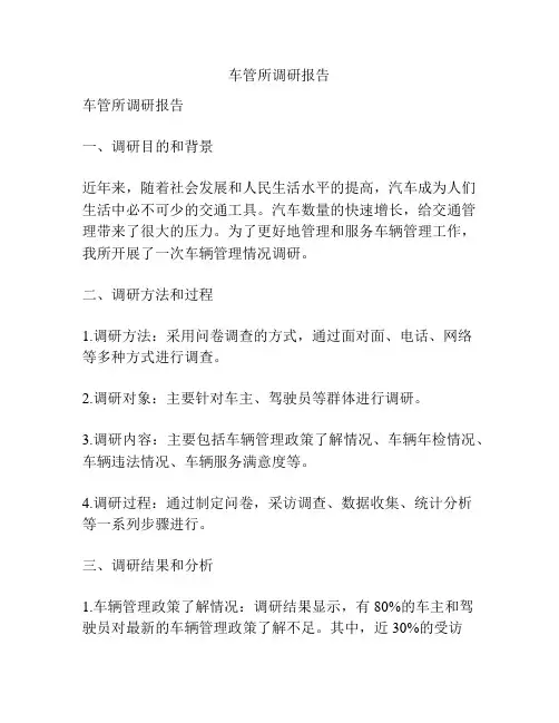 车管所调研报告