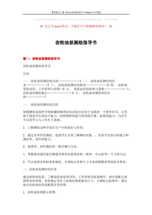 【精编范文】齿轮油泵测绘指导书-word范文模板 (11页)