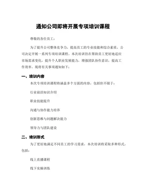 通知公司即将开展专项培训课程