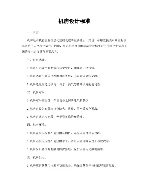 机房设计标准