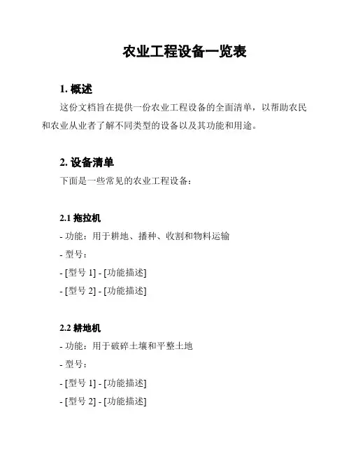 农业工程设备一览表