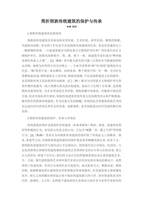 简析侗族传统建筑的保护与传承