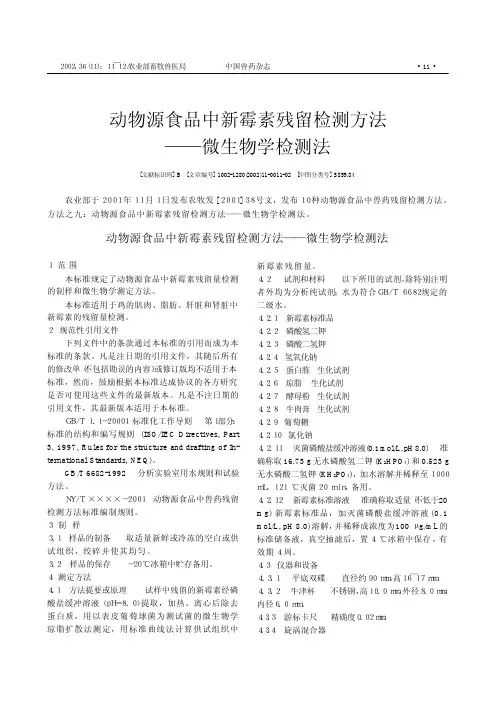 动物源食品中新霉素残留检测方法 微生物学检测法