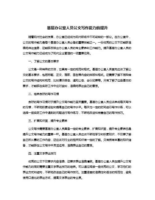 基层办公室人员公文写作能力的提升