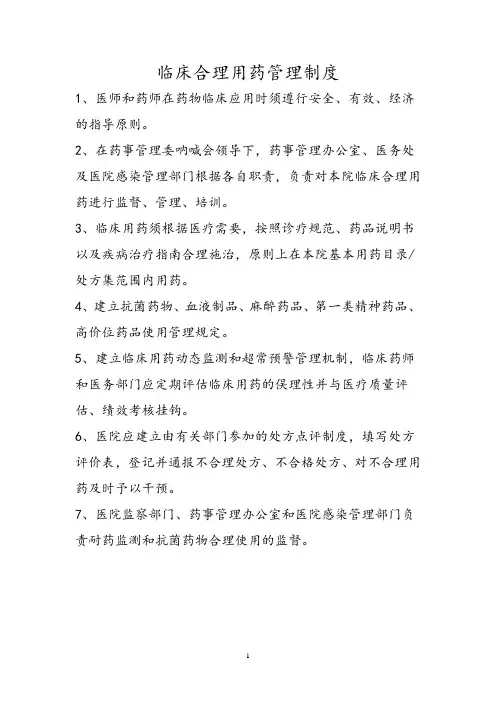  临床合理用药管理制度