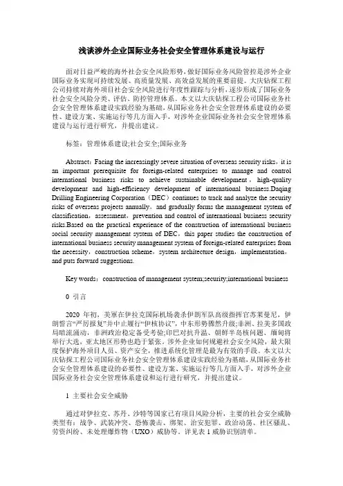 浅谈涉外企业国际业务社会安全管理体系建设与运行