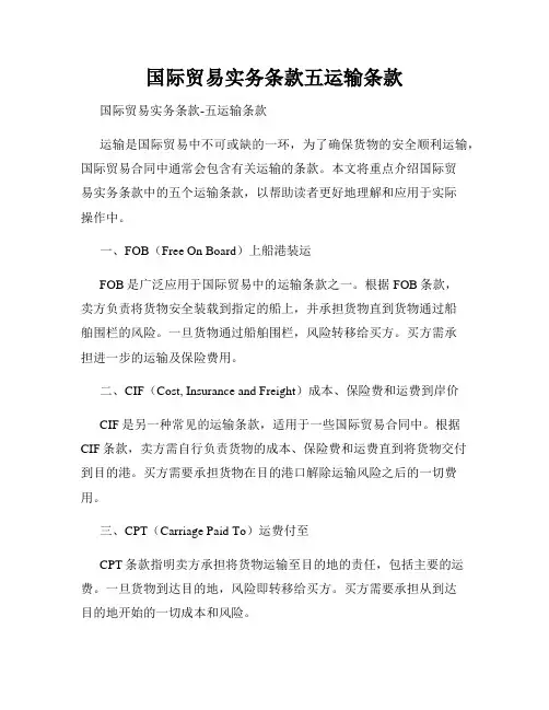 国际贸易实务条款五运输条款