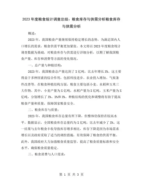 2023年度粮食统计调查总结：粮食库存与供需分析