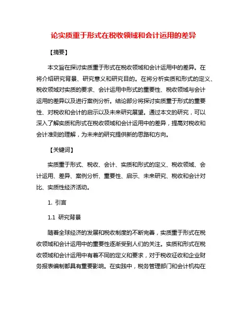 论实质重于形式在税收领域和会计运用的差异