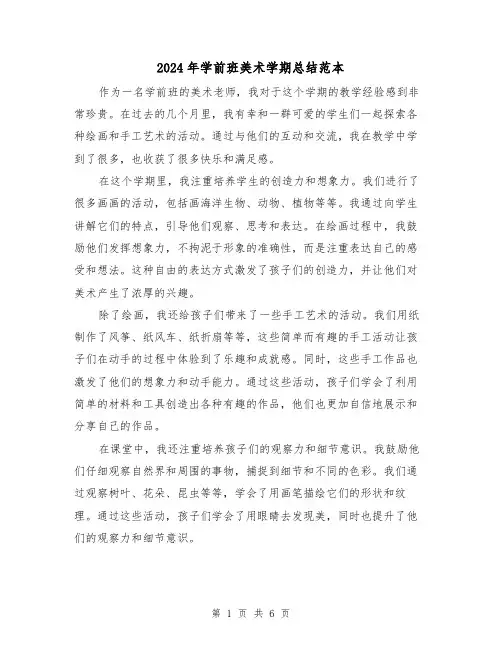 2024年学前班美术学期总结范本(二篇)
