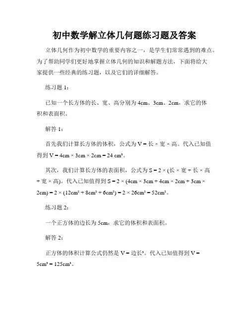 初中数学解立体几何题练习题及答案
