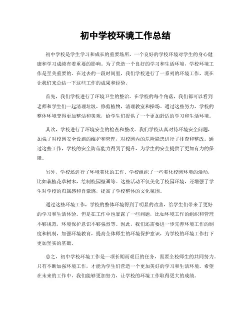 初中学校环境工作总结
