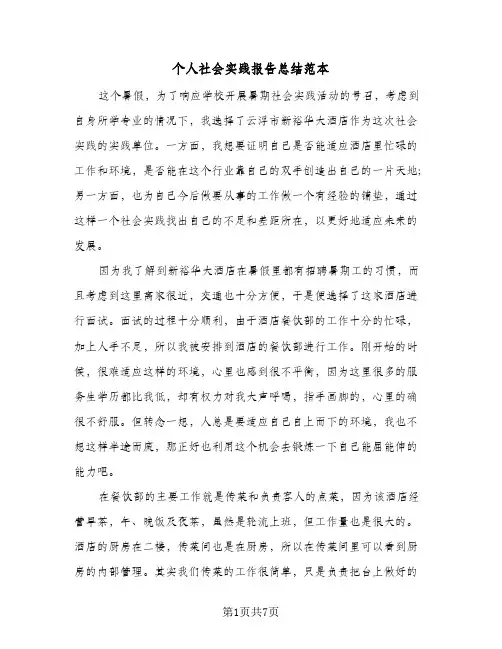 个人社会实践报告总结范本（3篇）