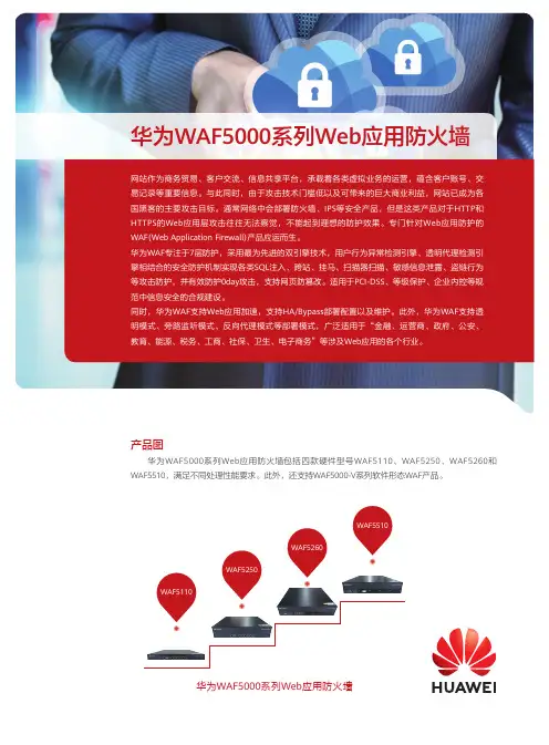 华为WAF5000系列Web应用防火墙 产品说明书