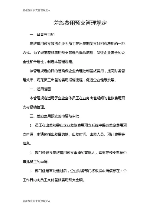 差旅费用预支管理规定
