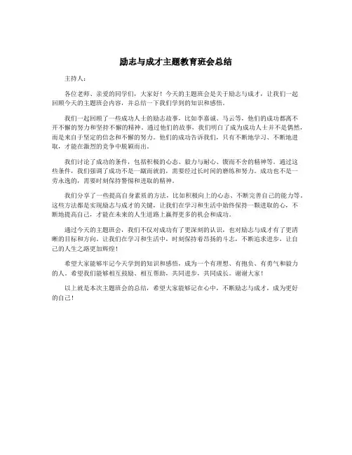 励志与成才主题教育班会总结