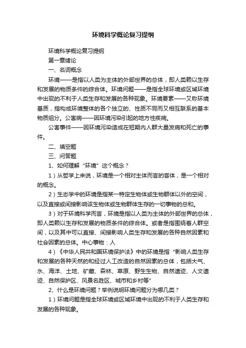 环境科学概论复习提纲