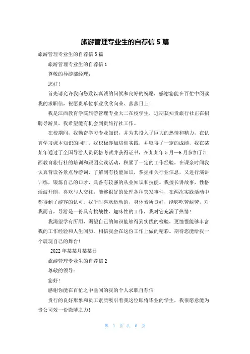 旅游管理专业生的自荐信5篇