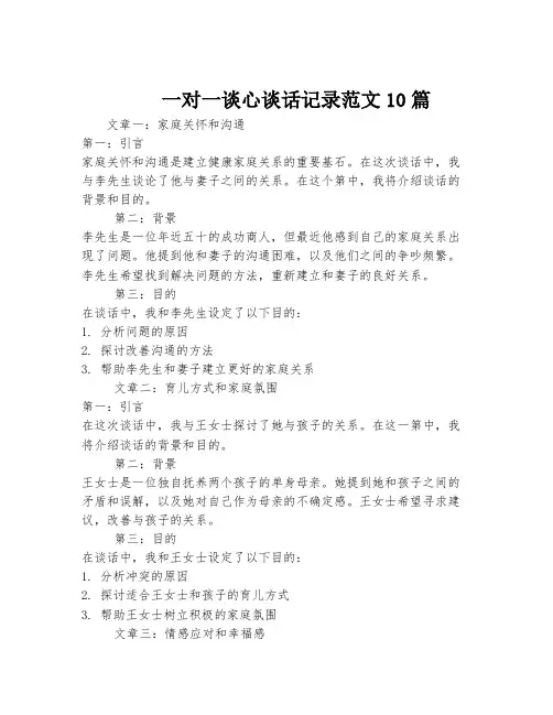 一对一谈心谈话记录范文10篇