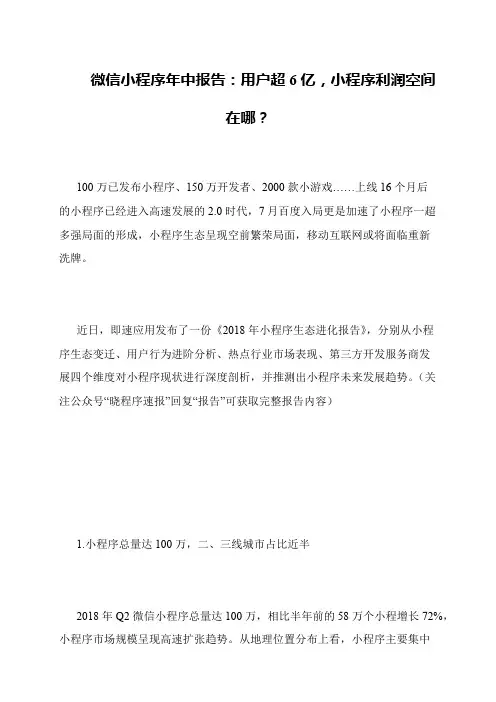 微信小程序年中报告：用户超6亿,小程序利润空间在哪？