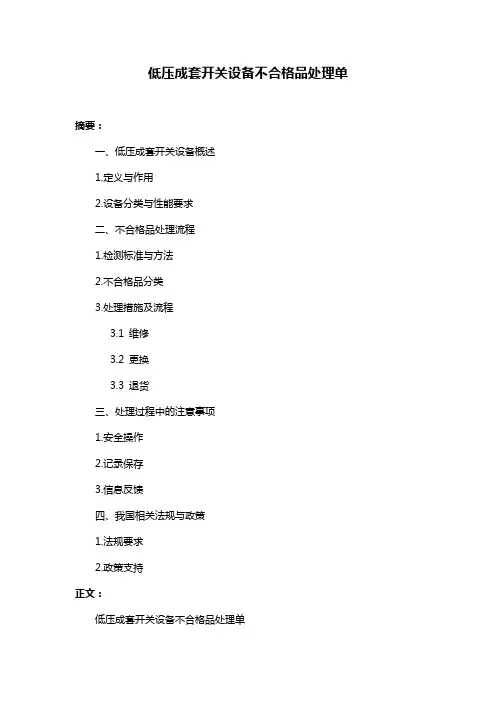 低压成套开关设备不合格品处理单