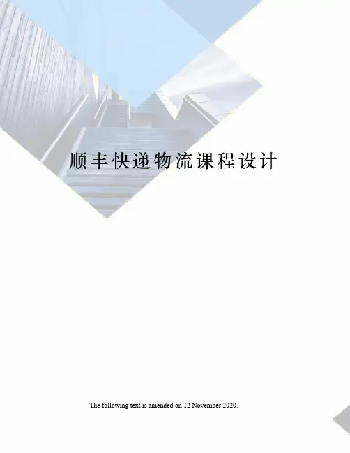 顺丰快递物流课程设计