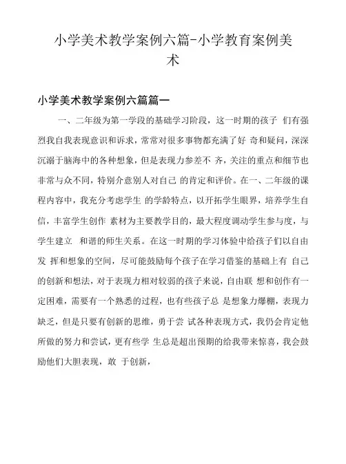小学美术教学案例六篇-小学教育案例美术