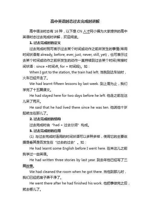 高中英语时态过去完成时讲解
