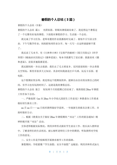 暑假的个人总结(3篇)