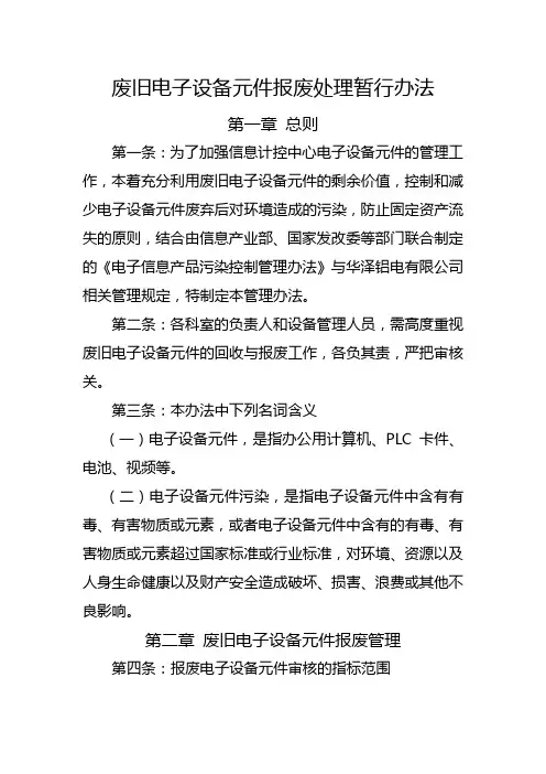 (完整版)废旧电子设备元件管理办法