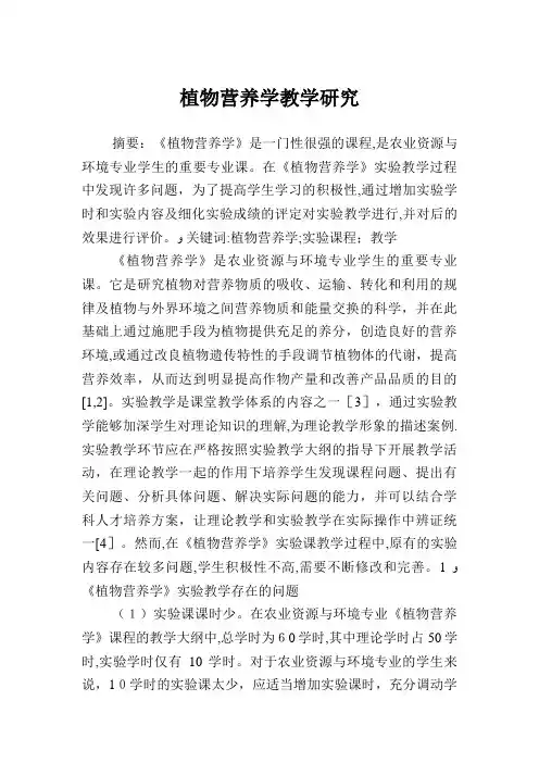 植物营养学教学研究