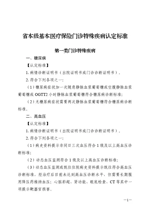 四川省省本级基本医疗保险门诊特殊疾病认定标准