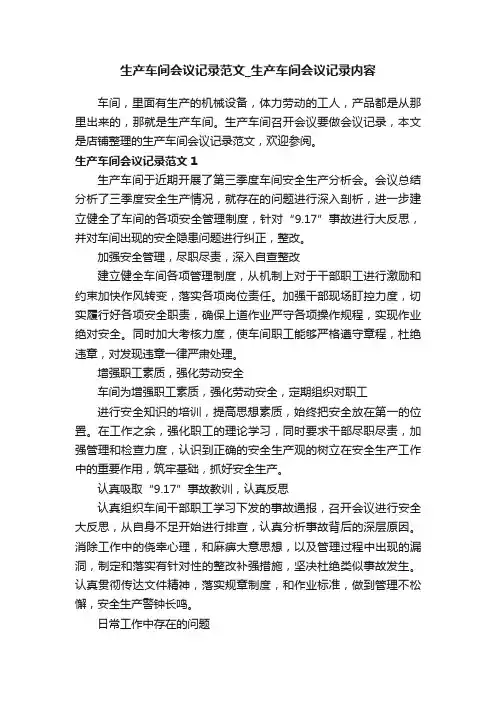 生产车间会议记录范文_生产车间会议记录内容