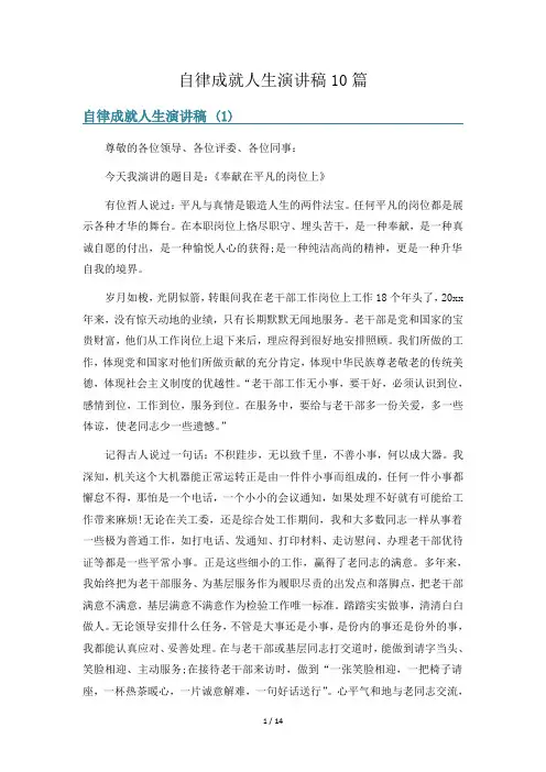 自律成就人生演讲稿10篇
