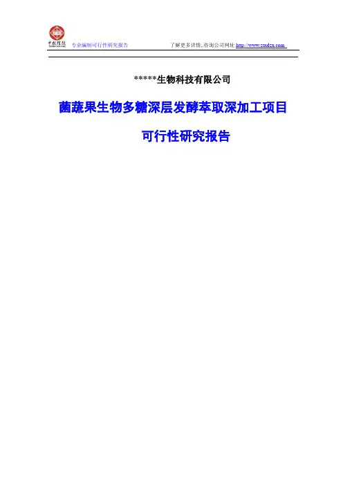 菌蔬果生物多糖深层发酵萃取深加工项目可行性研究报告