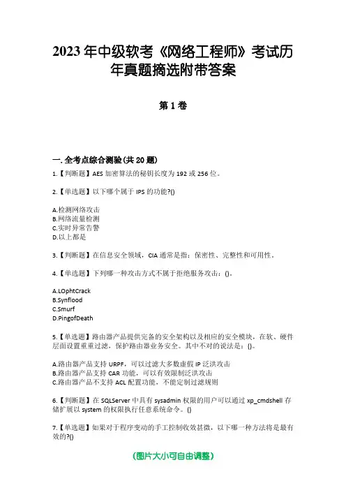 2023年中级软考《网络工程师》考试历年真题摘选附带答案