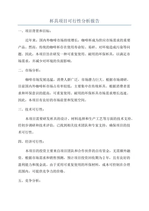 杯具项目可行性分析报告