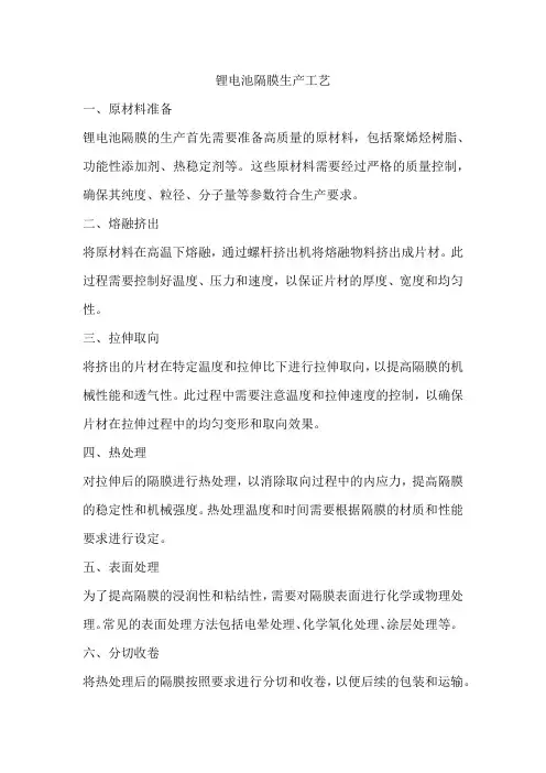 锂电池隔膜的生产工艺