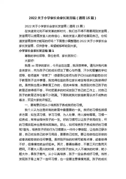 2022关于小学家长会家长发言稿（通用15篇）