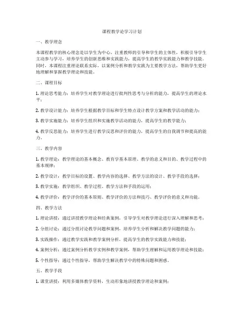 课程教学论学习计划