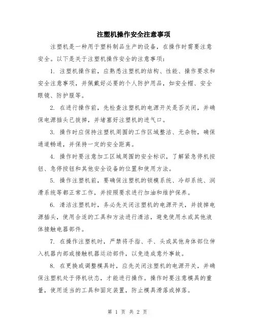 注塑机操作安全注意事项