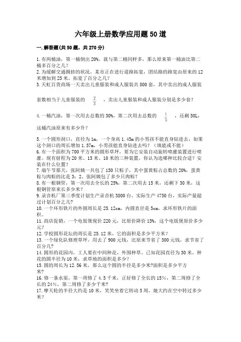 六年级上册数学应用题50道带答案(最新)