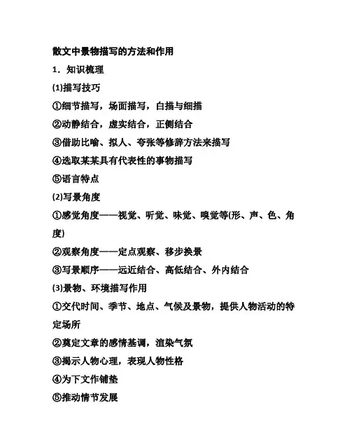 散文中景物描写的方法和作用